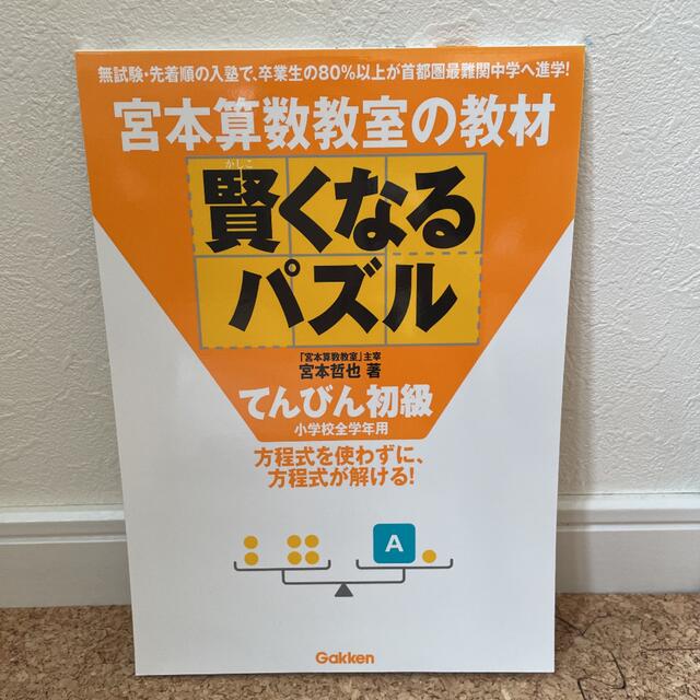 宮本算数教室の賢くなるパズル　てんびん、かけ算　2冊組 エンタメ/ホビーの本(語学/参考書)の商品写真