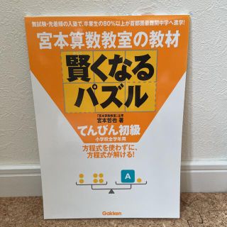 宮本算数教室の賢くなるパズル　てんびん、かけ算　2冊組(語学/参考書)