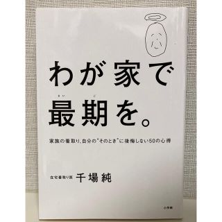 【最終価格です】わが家で最期を。家族の看取り…本 (文学/小説)