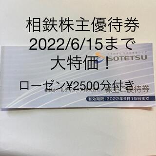 相鉄株主優待券　相鉄ローゼン買い物優待券¥2500分付き(ショッピング)
