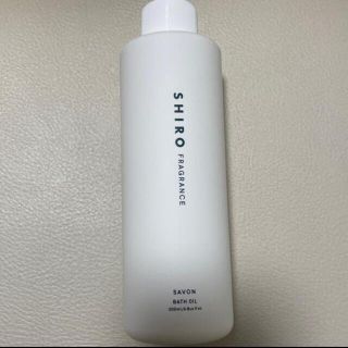 シロ(shiro)のSHIRO サボンバスオイル 200ml(入浴剤/バスソルト)