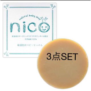 3点価格　nico石鹸(ボディソープ/石鹸)