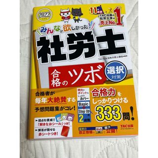 みんなが欲しかった！社労士合格のツボ選択対策 ２０２２年度版(資格/検定)