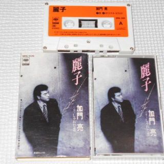 カセットテープ 加門亮 麗子 動作未確認(ミュージシャン)