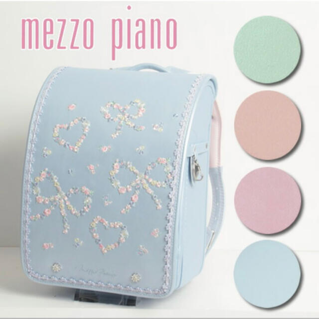 超安い品質 mezzo メゾピアノランドセル - piano ランドセル