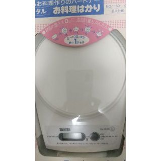 タニタ(TANITA)のデジタルクッキングスケール　NO.1150 クレール(調理道具/製菓道具)