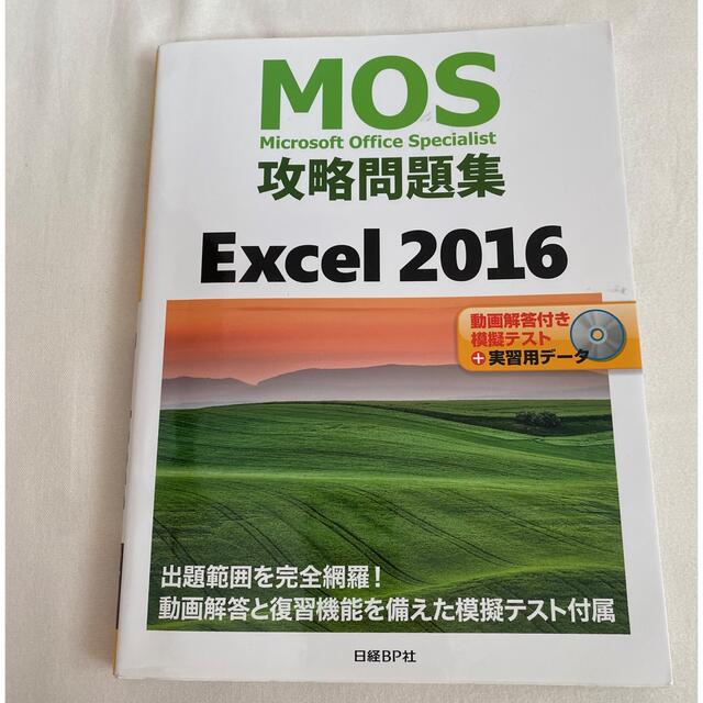 日経BP(ニッケイビーピー)のＭＯＳ攻略問題集Ｅｘｃｅｌ２０１６ 動画解答付き模擬テスト＋実習用データ エンタメ/ホビーの本(資格/検定)の商品写真