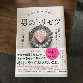 マガジンハウス(マガジンハウス)の恋愛＆婚活以前の男のトリセツ 「本能」を知れば、もう振り回されない！(その他)