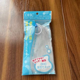 ディーエイチシー(DHC)のDHC 泡立てネット(洗顔ネット/泡立て小物)