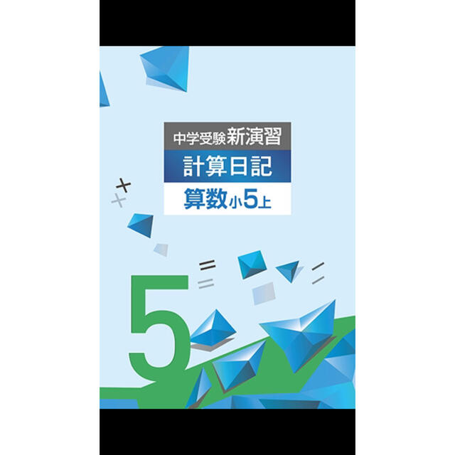 中学受験新演習 小5上巻 計算日記 2022改訂版　 エンタメ/ホビーの本(語学/参考書)の商品写真