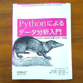 Pythonによるデータ分析入門 NumPy、pandasを使ったデータ処理(コンピュータ/IT)