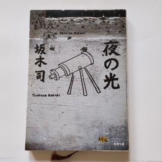 坂木司「夜の光」新潮文庫(文学/小説)