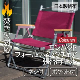 コールマン(Coleman)のコールマン コンパクトフォールディングチェア 張替キット ポケット・ネジ付 BG(テーブル/チェア)