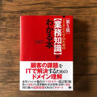 ショウエイシャ(翔泳社)のＩＴエンジニアのための【業務知識】がわかる本 第５版(コンピュータ/IT)