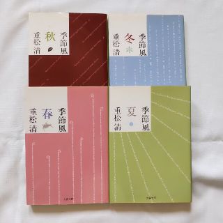 重松清：季節風 春夏秋冬　4冊セット（文庫）(文学/小説)