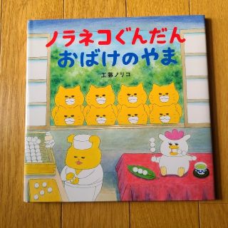 ハクセンシャ(白泉社)のノラネコぐんだんおばけのやま(絵本/児童書)