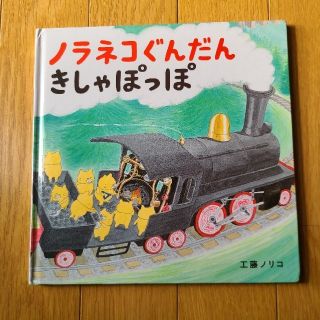 ハクセンシャ(白泉社)のノラネコぐんだん　きしゃぽっぽ(絵本/児童書)