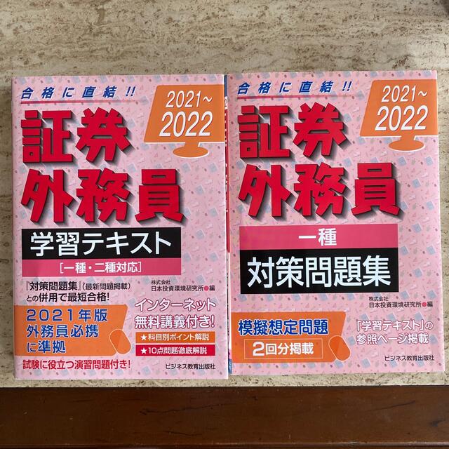 証券外務員学習テキスト （一種・二種対応）、証券外務員［一種］対策問題集　2冊 エンタメ/ホビーの本(資格/検定)の商品写真