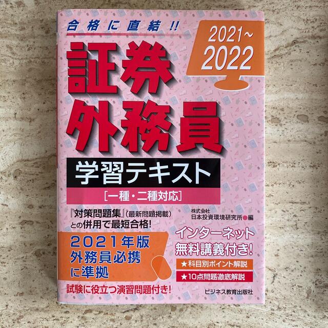 証券外務員学習テキスト （一種・二種対応）、証券外務員［一種］対策問題集　2冊 エンタメ/ホビーの本(資格/検定)の商品写真