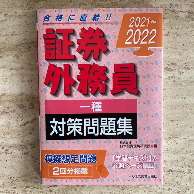 証券外務員学習テキスト （一種・二種対応）、証券外務員［一種］対策問題集　2冊 エンタメ/ホビーの本(資格/検定)の商品写真