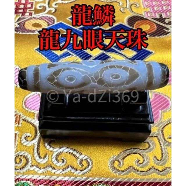 dZi ジービーズ 西蔵 上肯製 龍紋三眼・六眼・九眼天珠 のブレス ...
