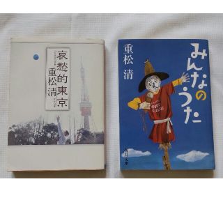 重松清「哀愁的東京」「みんなのうた」2冊セット(文学/小説)