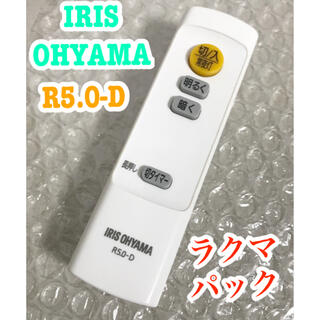 アイリスオーヤマ(アイリスオーヤマ)のIRIS OHYAMA R5.0-D リモコン(天井照明)