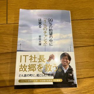 ９９％の絶望の中に「１％のチャンス」は実る(ビジネス/経済)