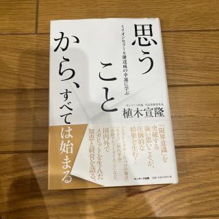 思うことから、すべては始まる ミリオンセラー８冊達成の幸運に学ぶ(ビジネス/経済)