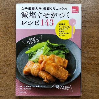 女子栄養大学栄養クリニックの減塩ぐせがつくレシピ１４３(料理/グルメ)