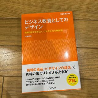 ビジネス教養としてのデザイン 資料作成で活きるシンプルデザインの考え方(ビジネス/経済)