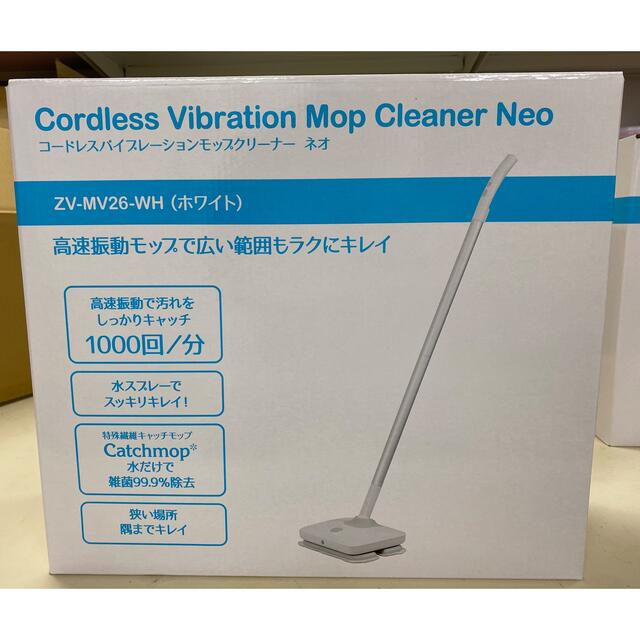 CCPコードレスバイブレーションモップクリーナーNeo 新品・未使用