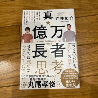 真・億万長者思考 貧乏・無理心中・無期停学・銃まで向けられた少年が「(ビジネス/経済)