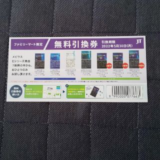 メビウス無料引換券(タバコグッズ)