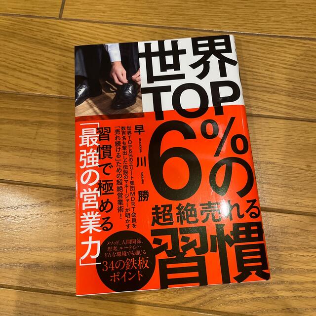 世界ＴＯＰ６％の超絶売れる習慣 エンタメ/ホビーの本(ビジネス/経済)の商品写真