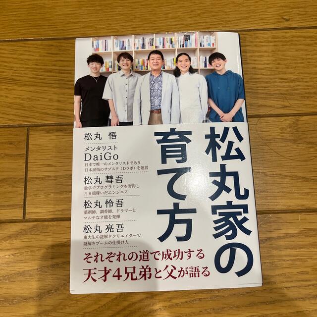 松丸家の育て方 エンタメ/ホビーの本(文学/小説)の商品写真