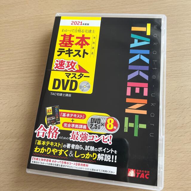 ＤＶＤ＞わかって合格る宅建士基本テキスト準拠講義速攻マスターＤＶＤ ２０２１年度 エンタメ/ホビーの本(資格/検定)の商品写真