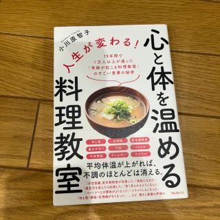 人生が変わる！心と体を温める料理教室 １９年間で１万人以上が通った「奇跡が起こる(健康/医学)