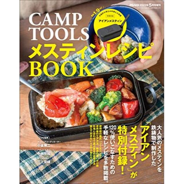 PEAKS 2022年5月号増刊 CAMP TOOLSメスティンレシピ ブック