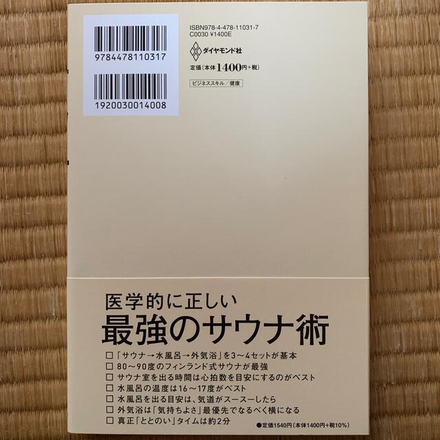 ダイヤモンド社(ダイヤモンドシャ)の医者が教えるサウナの教科書 ビジネスエリートはなぜ脳と体をサウナでととのえるの エンタメ/ホビーの本(健康/医学)の商品写真