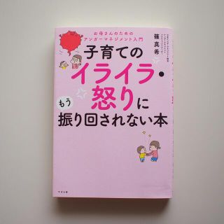 子育てのイライラ・怒りにもう振り回されない本(人文/社会)