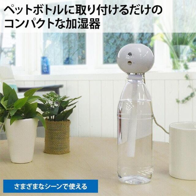 新品　卓上加湿器　ペットボトル加湿器 スマホ/家電/カメラの生活家電(加湿器/除湿機)の商品写真