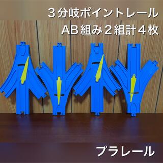 タカラトミー(Takara Tomy)のプラレール ポイント レール 3分岐 2組み 計4枚(鉄道模型)