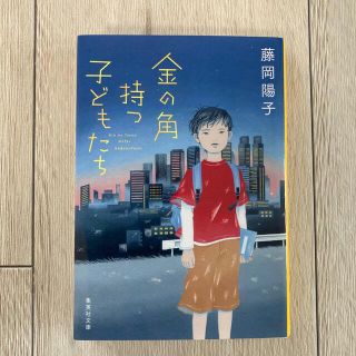 金の角持つ子どもたち(文学/小説)