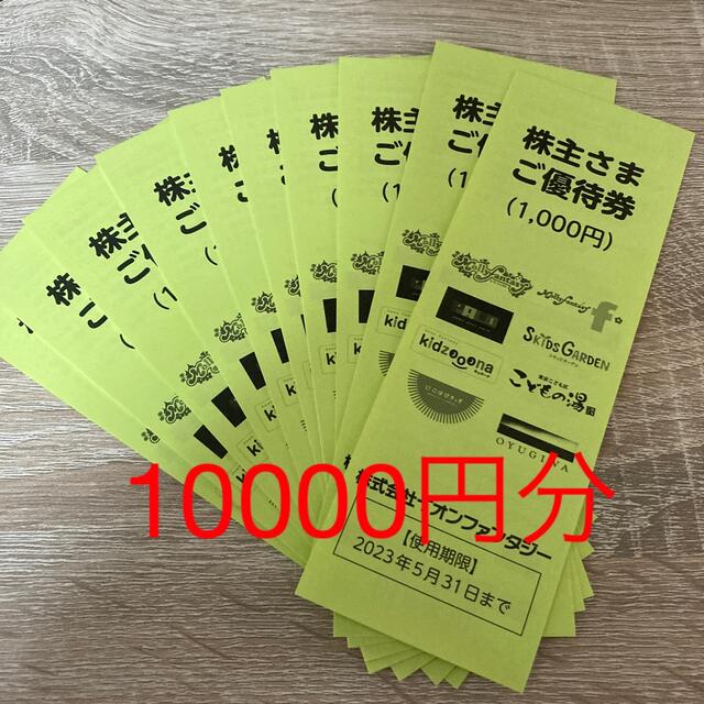 イオンファンタジー 株主優待 10000円分