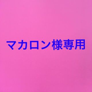 マカロン様専用(ぬいぐるみ)