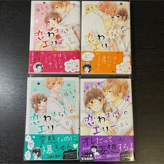 恋わずらいのエリー 1〜4巻 セット(少女漫画)