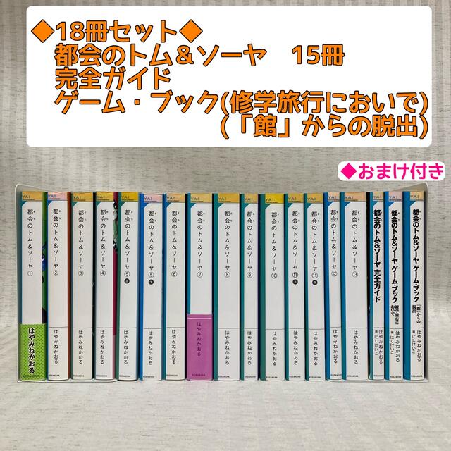 18冊セット　都会のトム&ソーヤ　はやみねかおる　非全巻　都会のトムソーヤ　小説