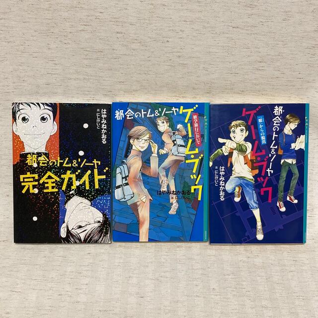 18冊セット　都会のトム&ソーヤ　はやみねかおる　非全巻　都会のトムソーヤ　小説