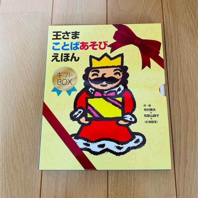 王さまことばあそびえほんギフトＢＯＸ（２点セット） エンタメ/ホビーの本(絵本/児童書)の商品写真